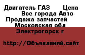 Двигатель ГАЗ 53 › Цена ­ 100 - Все города Авто » Продажа запчастей   . Московская обл.,Электрогорск г.